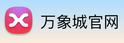万象城官网 Logo